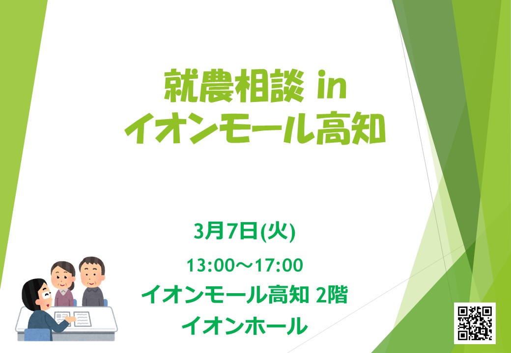 出張相談会 in イオンモール高知(3月7日)